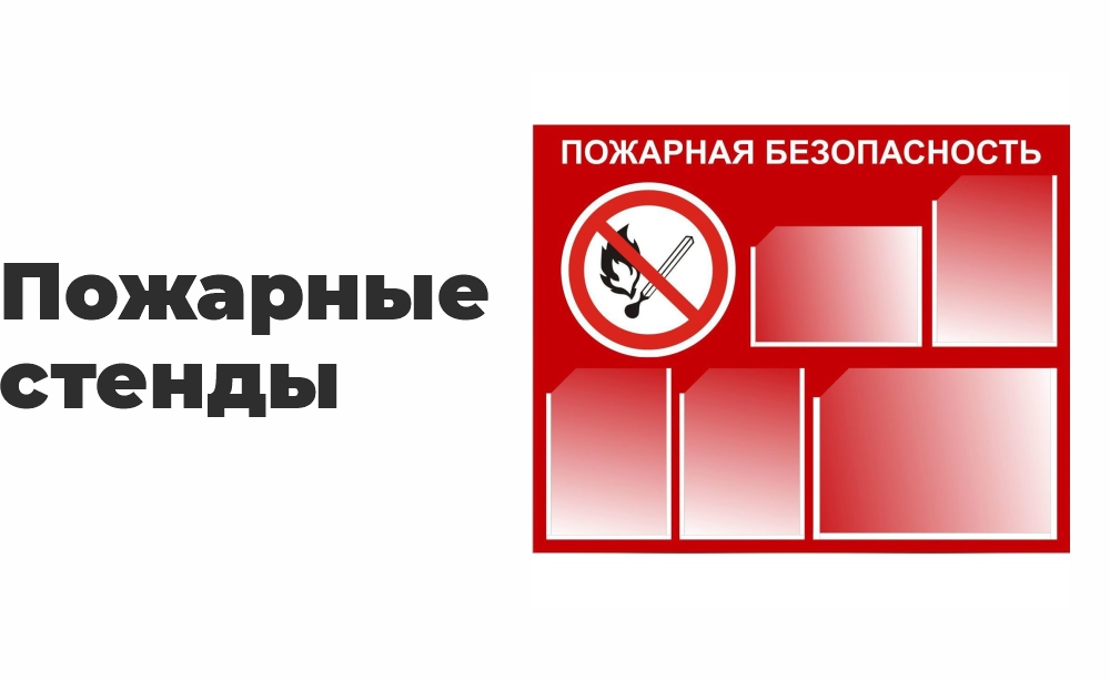 Пожарные стенды Пожарные стенды
