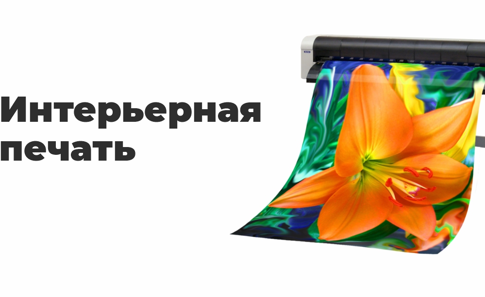 Интерьерная печать Интерьерная печать