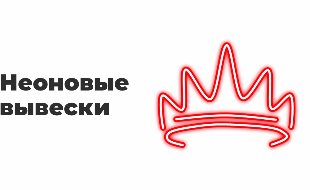 Неоновые вывески Неоновые вывески