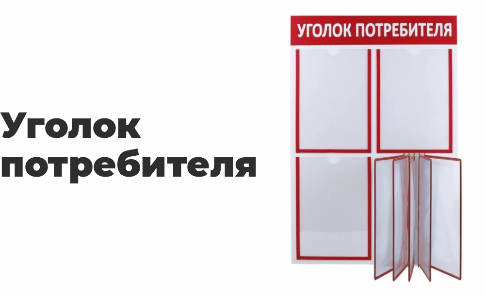 Уголок потребителя Уголок потребителя
