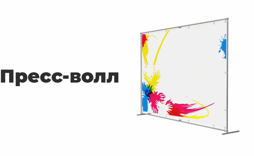 Пресс-волл Пресс-волл