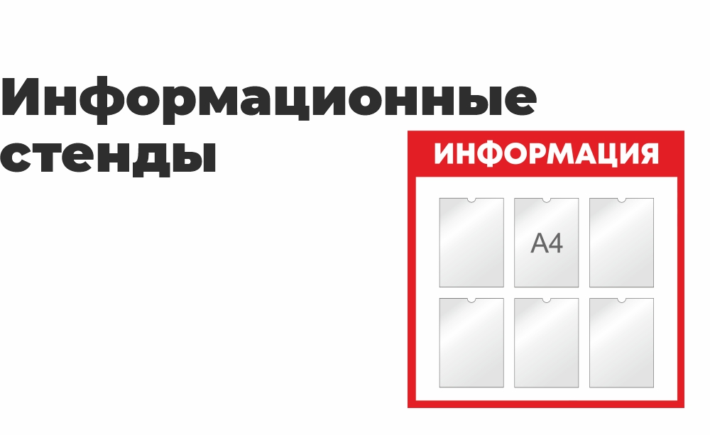 Информационные стенды Информационные стенды