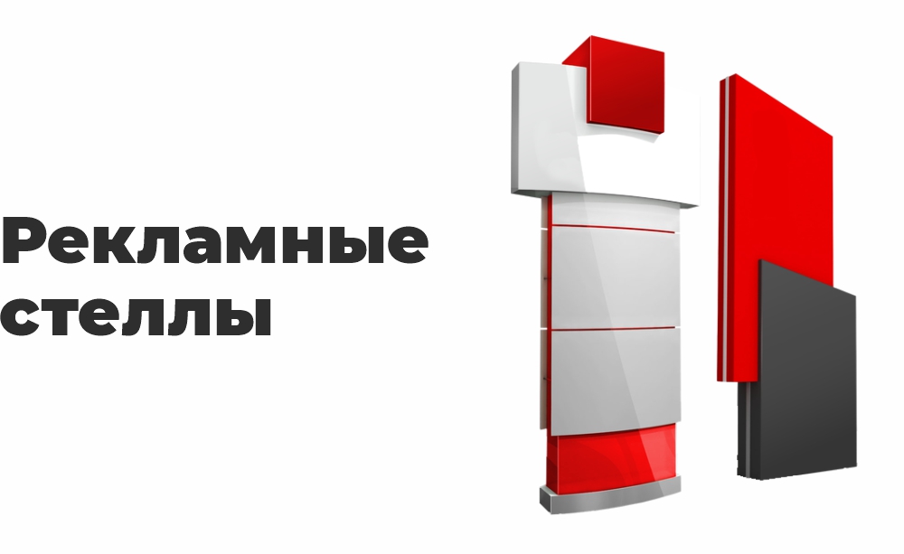 Рекламные стеллы Рекламные стеллы